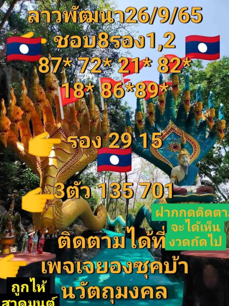 แนวทางหวยลาว 26/9/65 ชุดที่ 13