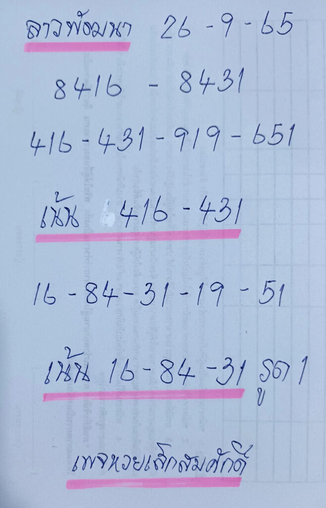 แนวทางหวยลาว 26/9/65 ชุดที่ 14