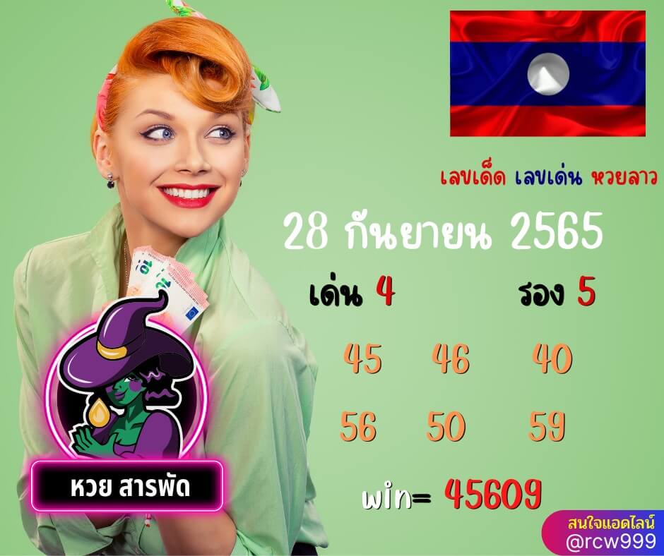 แนวทางหวยลาว 28/9/65 ชุดที่ 12