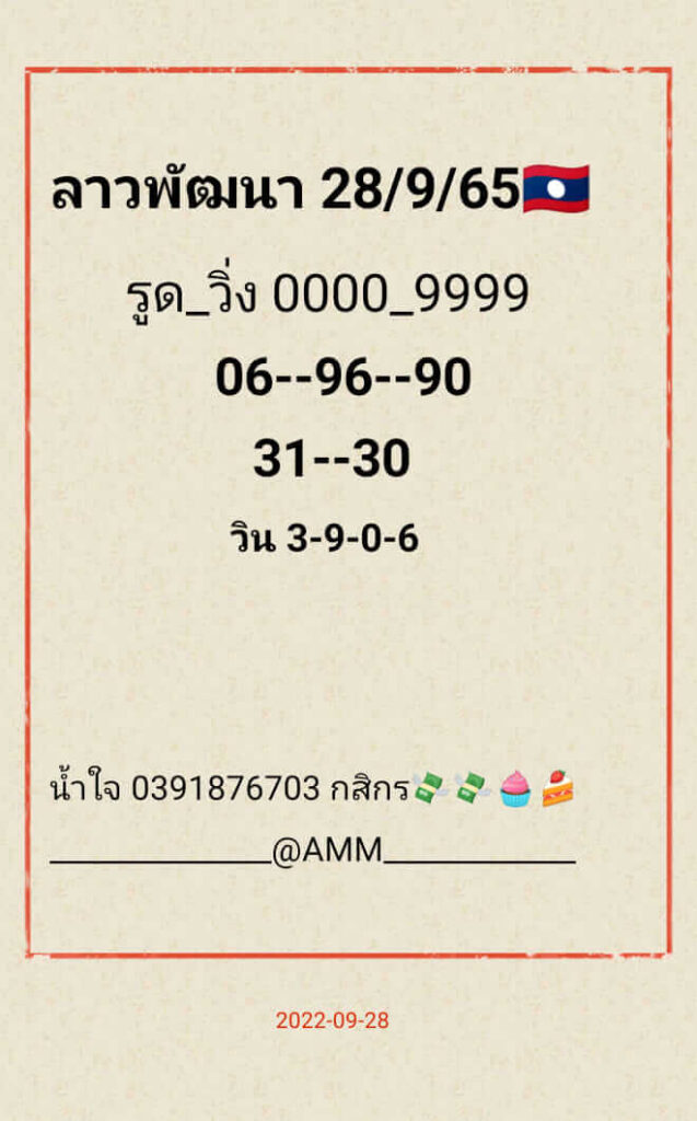 แนวทางหวยลาว 28/9/65 ชุดที่ 6