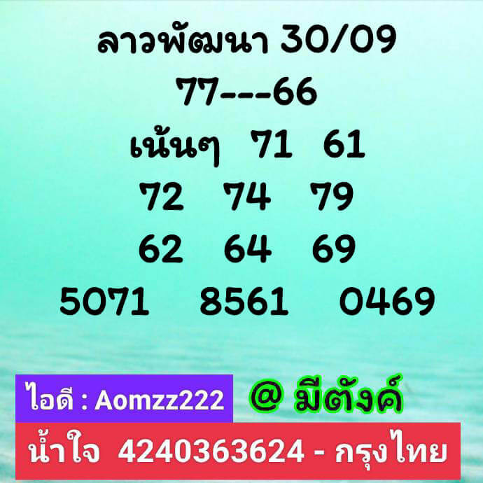 แนวทางหวยลาว 30/9/65 ชุดที่ 1