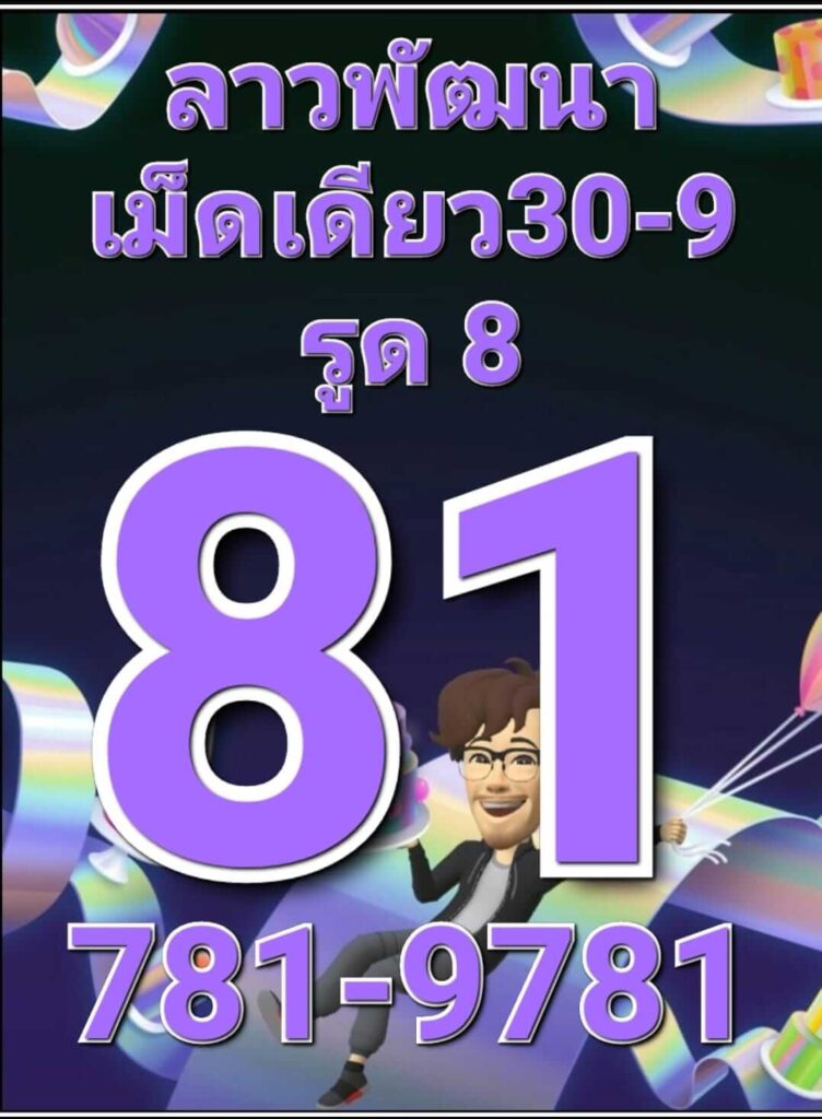 แนวทางหวยลาว 30/9/65 ชุดที่ 10