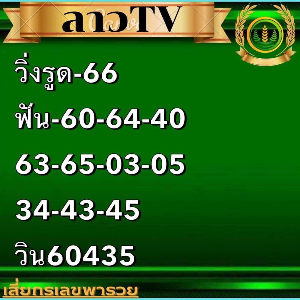 แนวทางหวยลาว 30/9/65 ชุดที่ 5