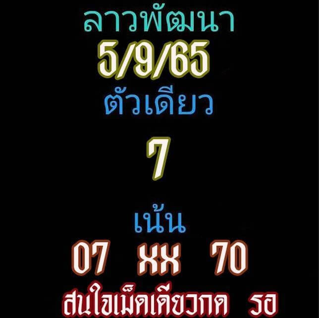 แนวทางหวยลาว 5/9/65 ชุดที่ 2