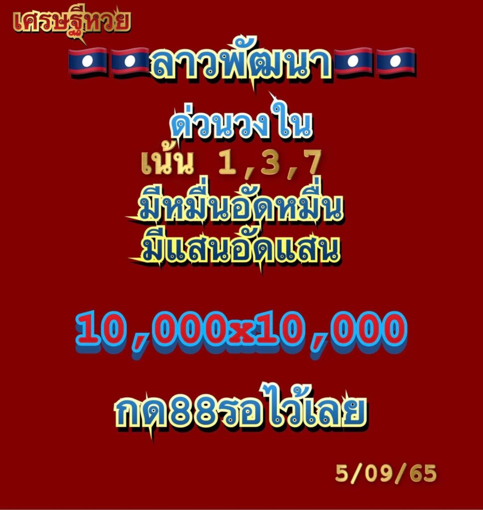 แนวทางหวยลาว 5/9/65 ชุดที่ 4