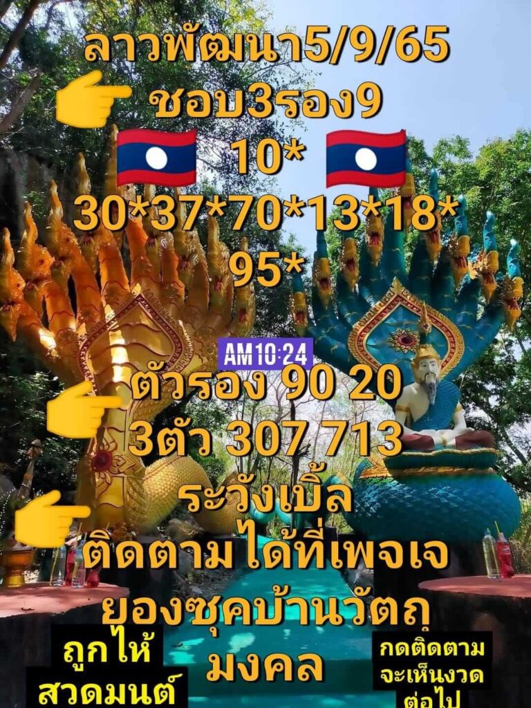 แนวทางหวยลาว 5/9/65 ชุดที่ 5