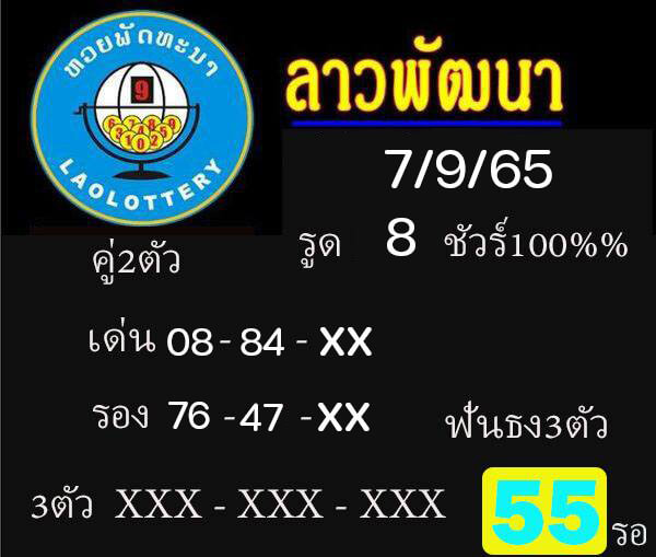 แนวทางหวยลาว 7/9/65 ชุดที่ 6