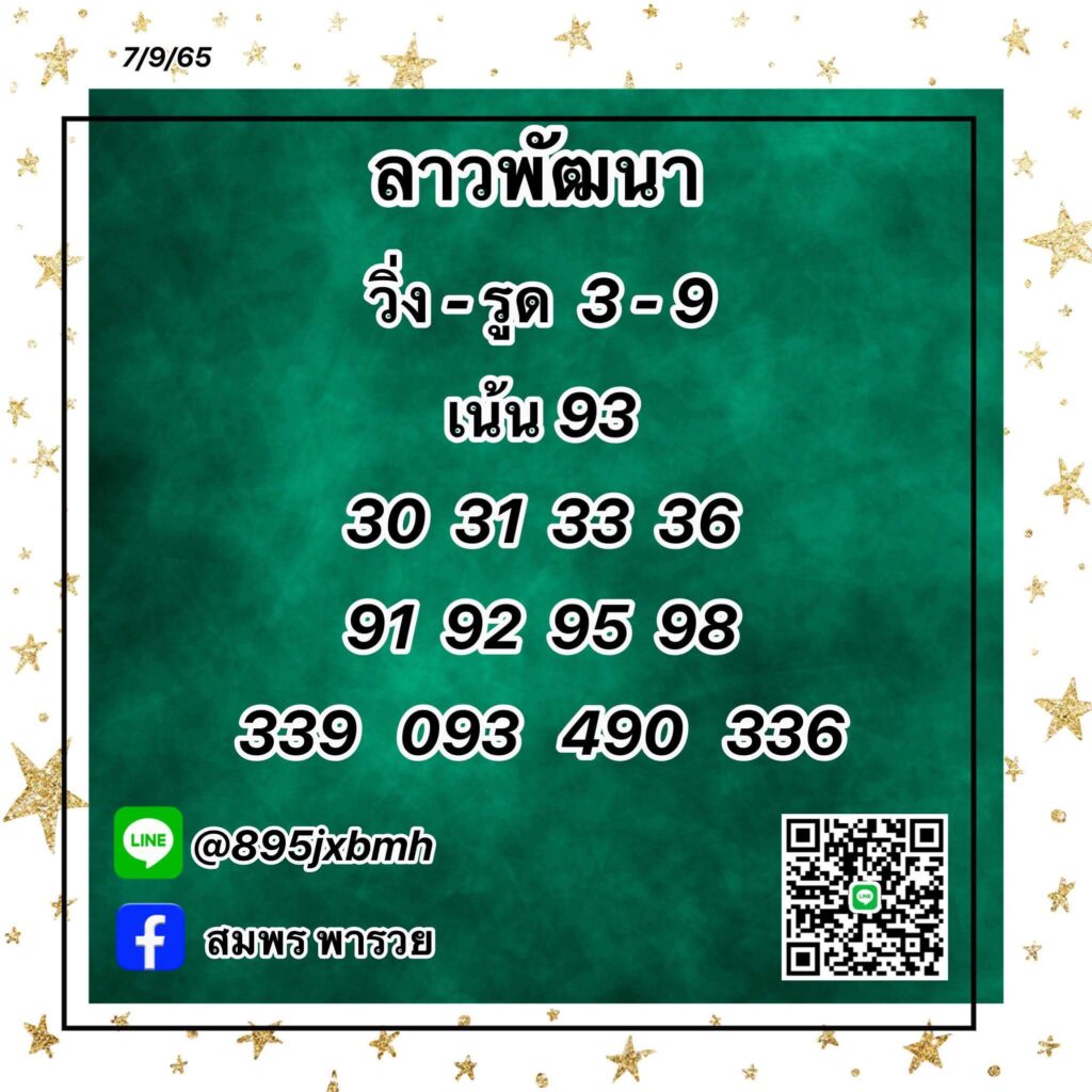 แนวทางหวยลาว 7/9/65 ชุดที่ 7