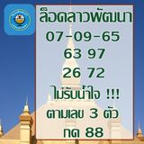 แนวทางหวยลาว 7/9/65 ชุดที่ 9