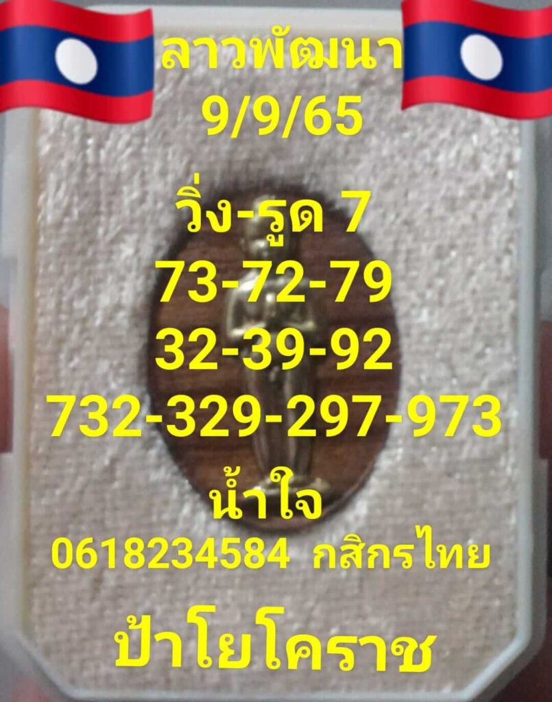 แนวทางหวยลาว 9/9/65 ชุดที่ 12