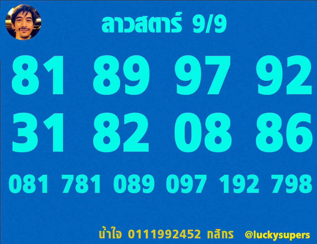 แนวทางหวยลาว 9/9/65 ชุดที่ 14