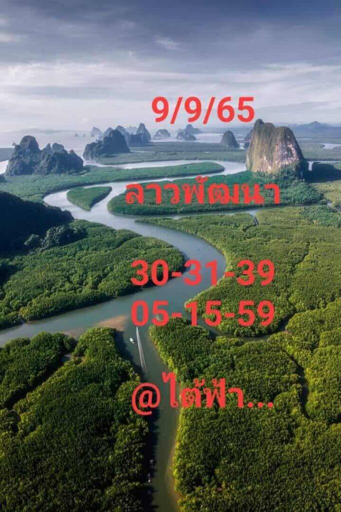 แนวทางหวยลาว 9/9/65 ชุดที่ 4