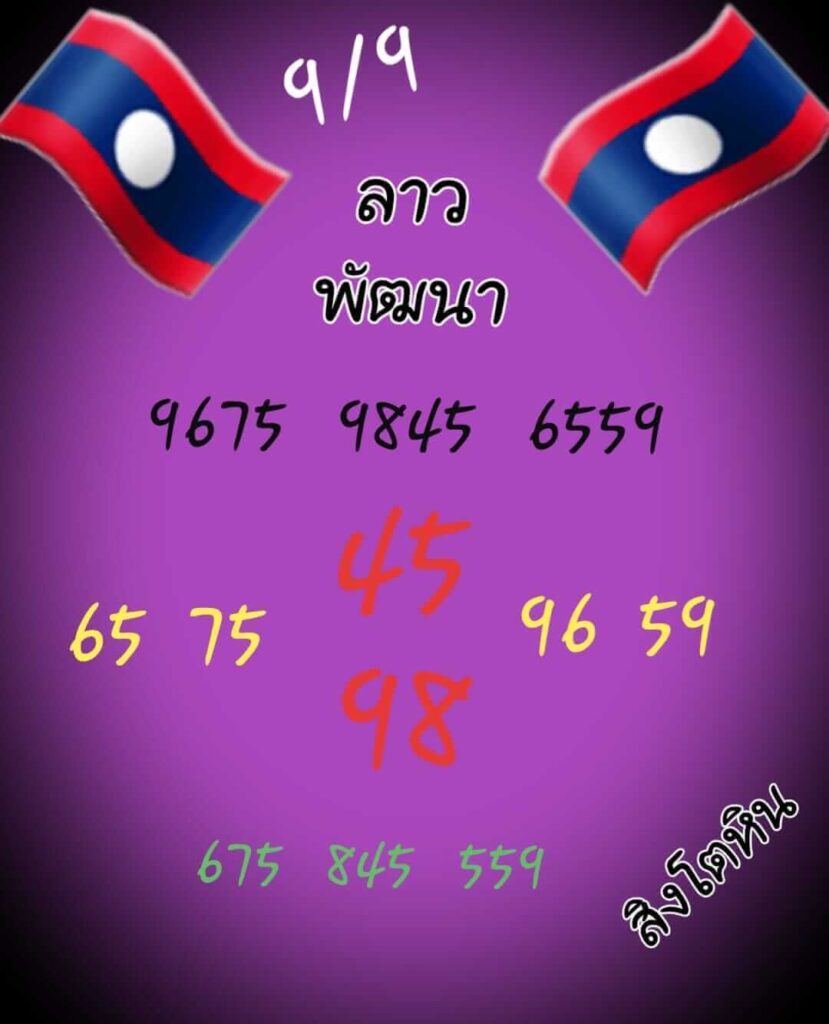 แนวทางหวยลาว 9/9/65 ชุดที่ 5