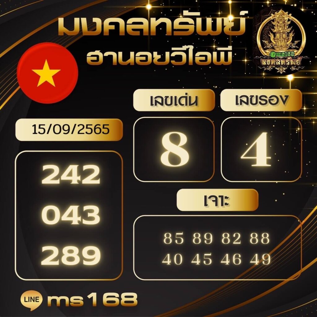 แนวทางหวยฮานอย 15/9/65 ชุดที่ 12