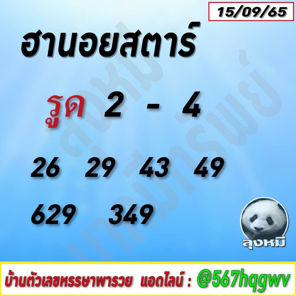 แนวทางหวยฮานอย 15/9/65 ชุดที่ 5