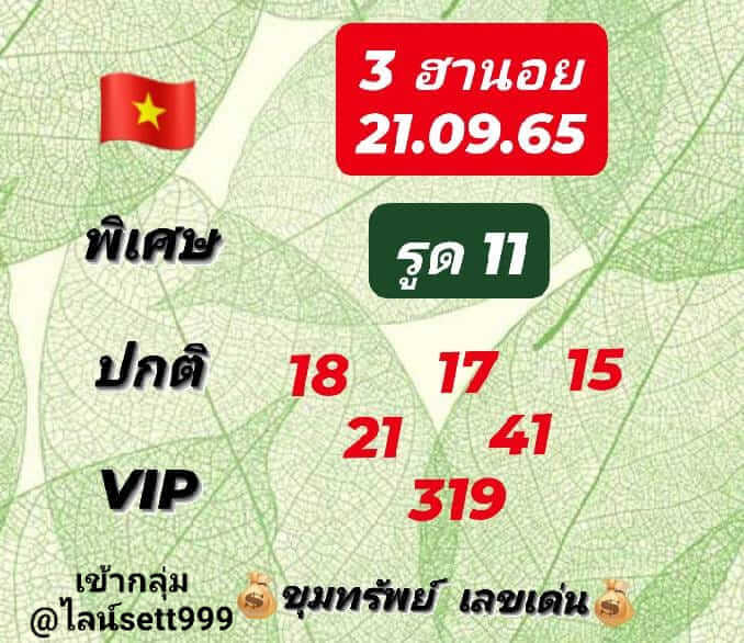 แนวทางหวยฮานอย 21/9/65 ชุดที่ 16