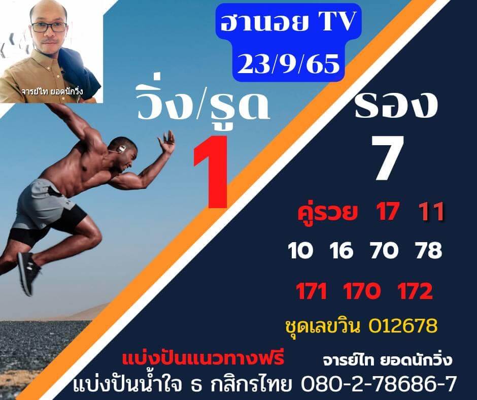 แนวทางหวยฮานอย 23/9/65 ชุดที่ 1