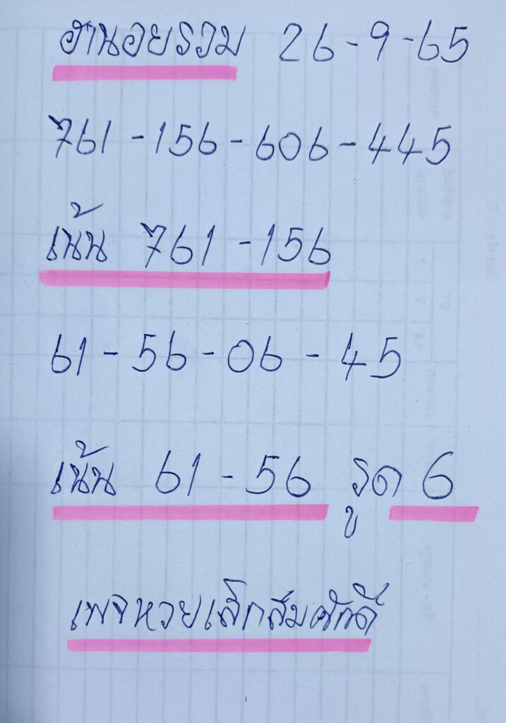 แนวทางหวยฮานอย 26/9/65 ชุดที่ 8