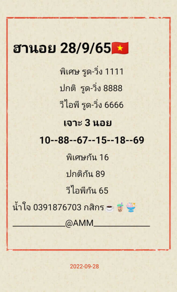 แนวทางหวยฮานอย 28/9/65 ชุดที่ 10