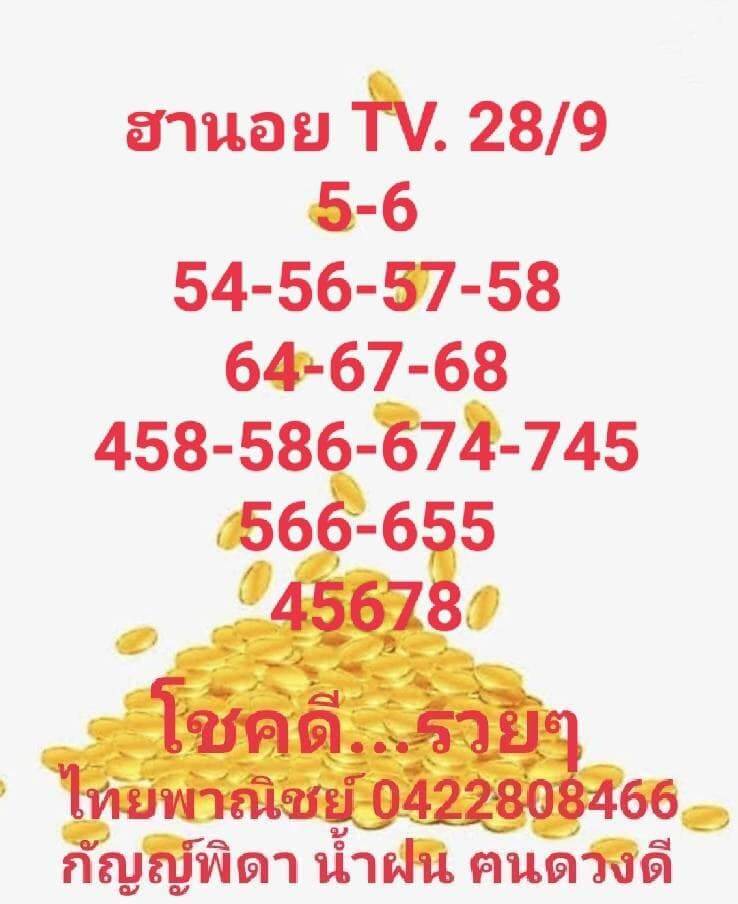 แนวทางหวยฮานอย 28/9/65 ชุดที่ 5