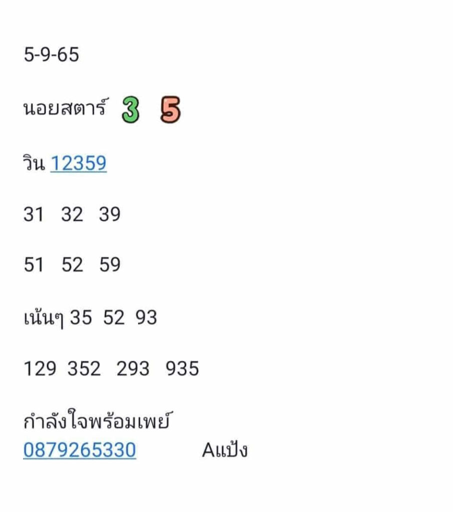 แนวทางหวยฮานอย 5/9/65 ชุดที่ 6