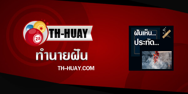 ปกทำนายฝันเห็นประทัด