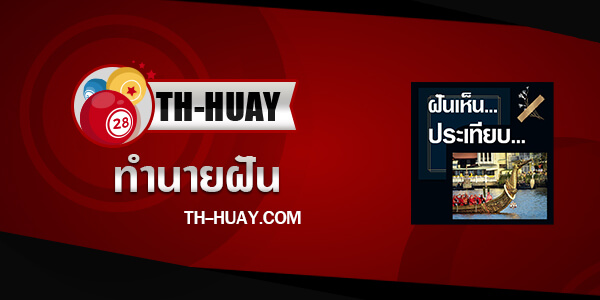 ปกทำนายฝันเห็นประเทียบ