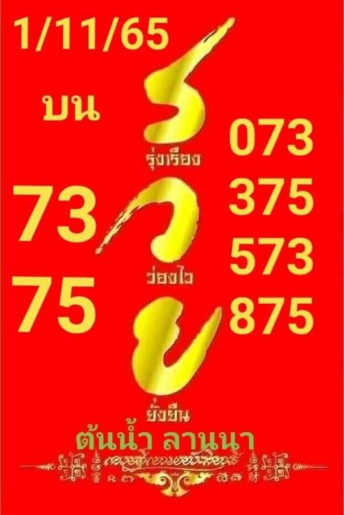 หวยต้นน้ำลานนา 1/11/65