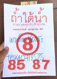 หวยถ้ำใต้น้ำ 16/10/65