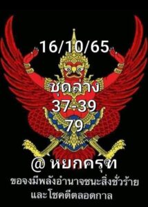 หวยหยกครุฑ 16/10/65