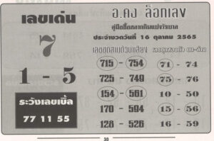 หวยอาจารย์คง 16/10/65