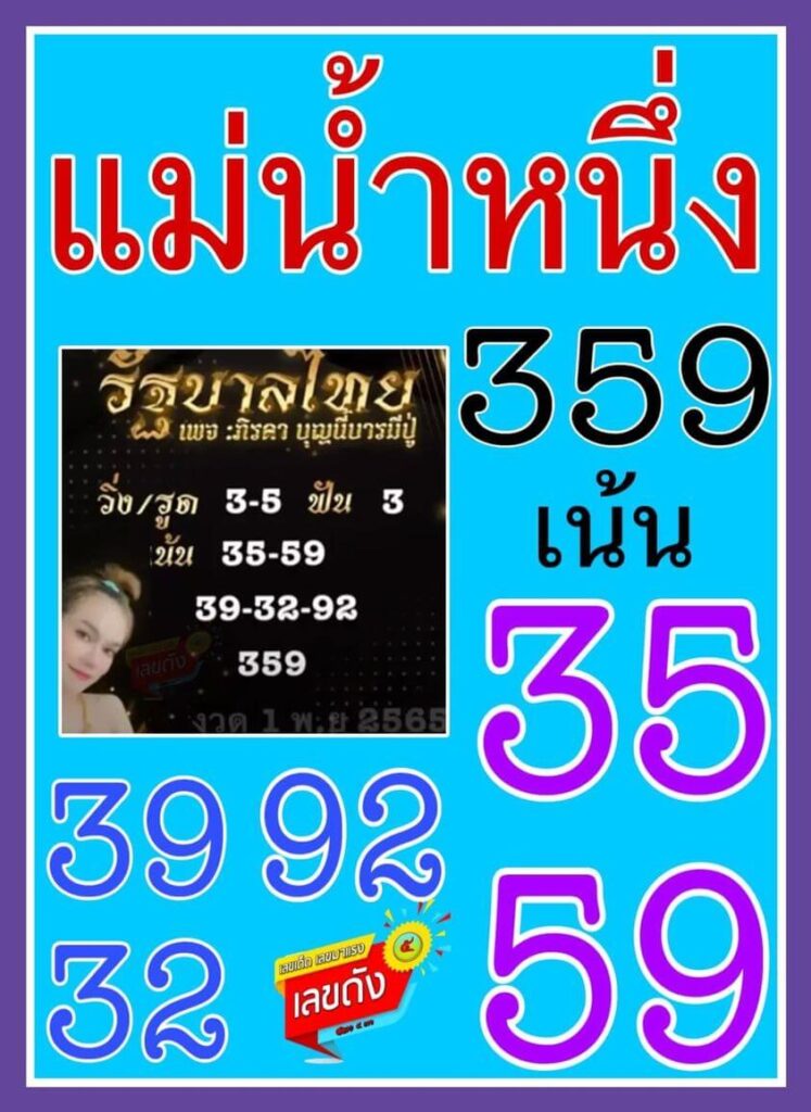 หวยแม่น้ำหนึ่ง 1/11/65