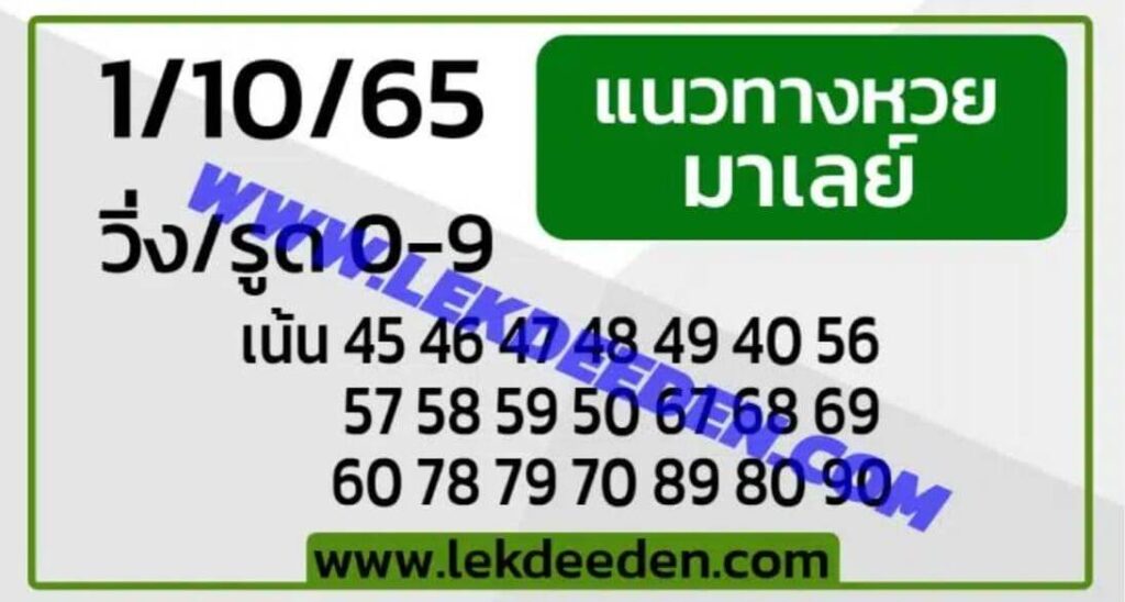 แนวทางหวยมาเลย์ 1/10/65 ชุดที่ 5