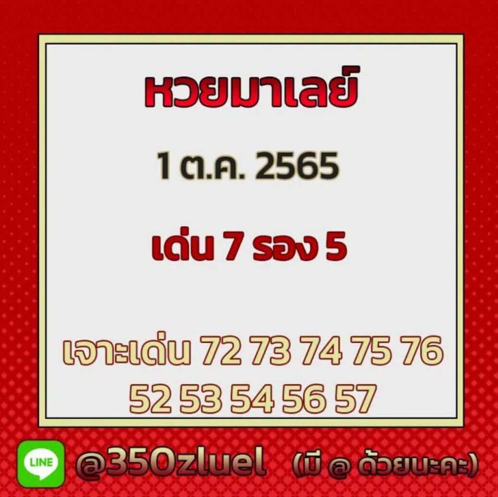 แนวทางหวยมาเลย์ 1/10/65 ชุดที่ 6