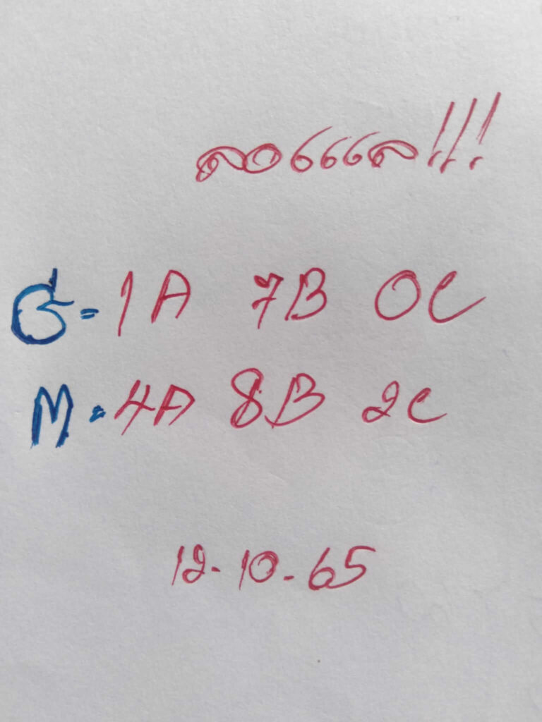 แนวทางหวยมาเลย์ 12/10/65 ชุดที่ 1