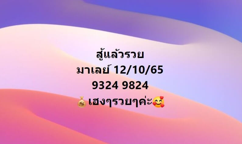 แนวทางหวยมาเลย์ 12/10/65 ชุดที่ 13