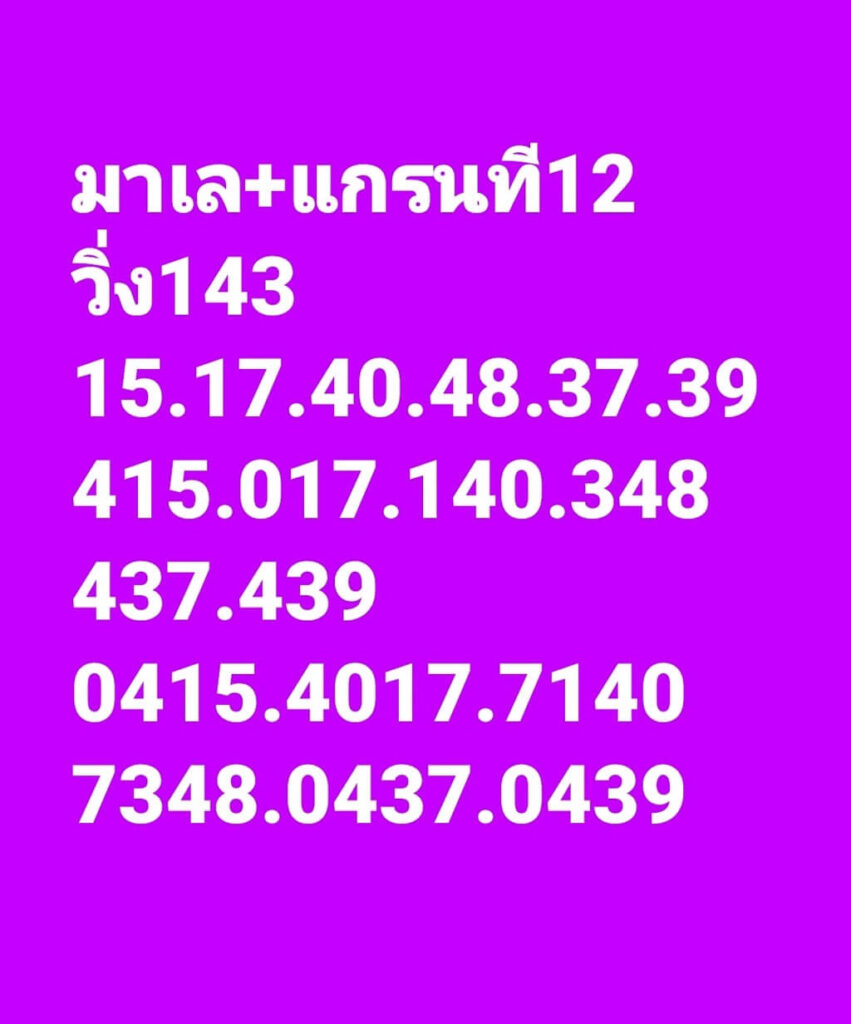 แนวทางหวยมาเลย์ 12/10/65 ชุดที่ 7