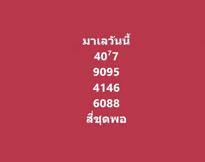 แนวทางหวยมาเลย์ 12/10/65 ชุดที่ 9