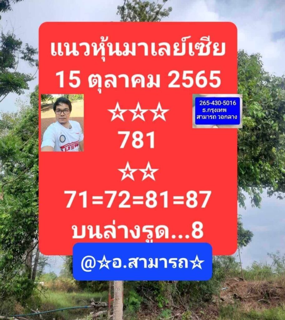 แนวทางหวยมาเลย์ 15/10/65 ชุดที่ 2