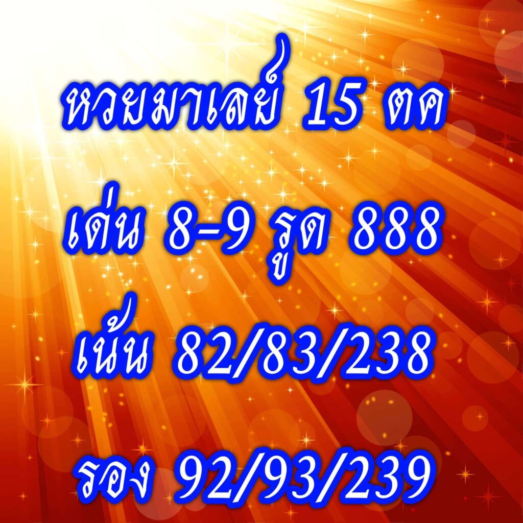 แนวทางหวยมาเลย์ 15/10/65 ชุดที่ 3