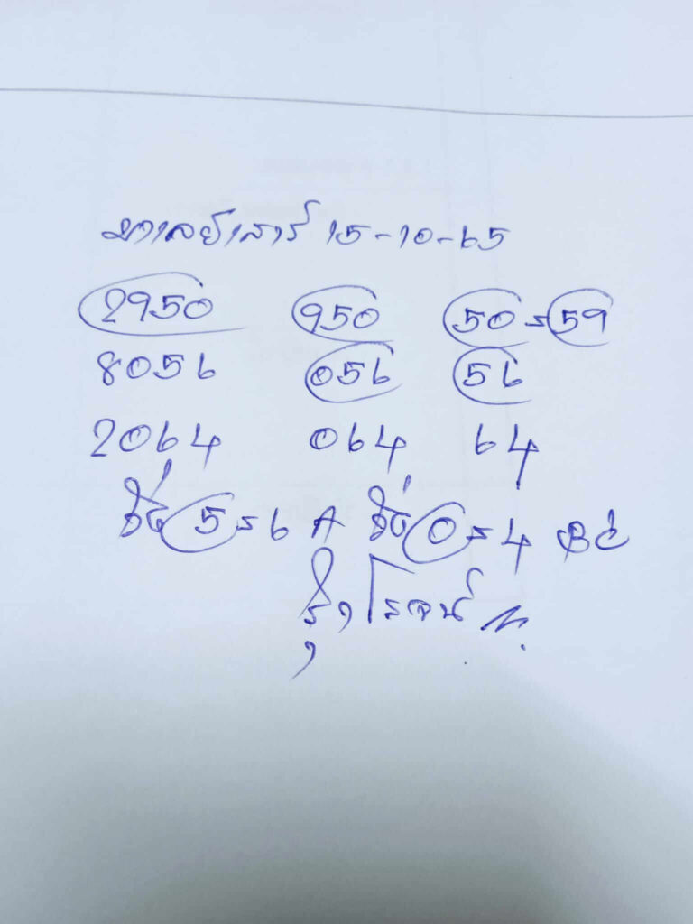 แนวทางหวยมาเลย์ 15/10/65 ชุดที่ 5
