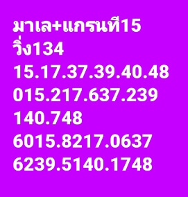 แนวทางหวยมาเลย์ 15/10/65 ชุดที่ 6