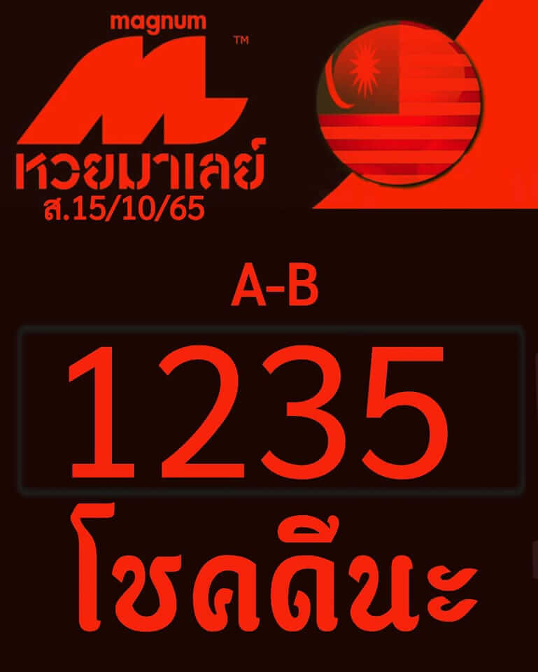 แนวทางหวยมาเลย์ 15/10/65 ชุดที่ 7