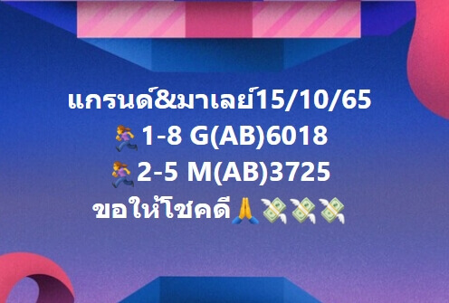 แนวทางหวยมาเลย์ 15/10/65 ชุดที่ 8