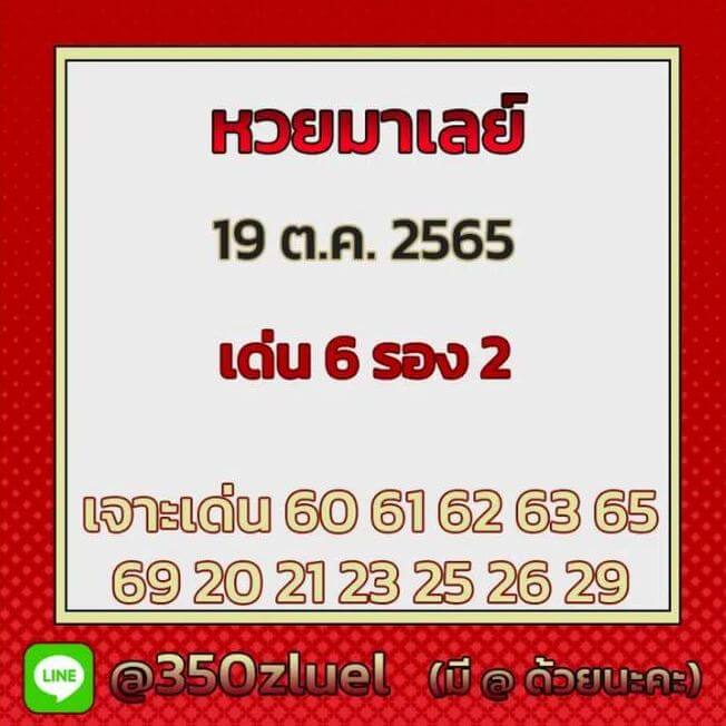 แนวทางหวยมาเลย์ 19/10/65 ชุดที่ 11