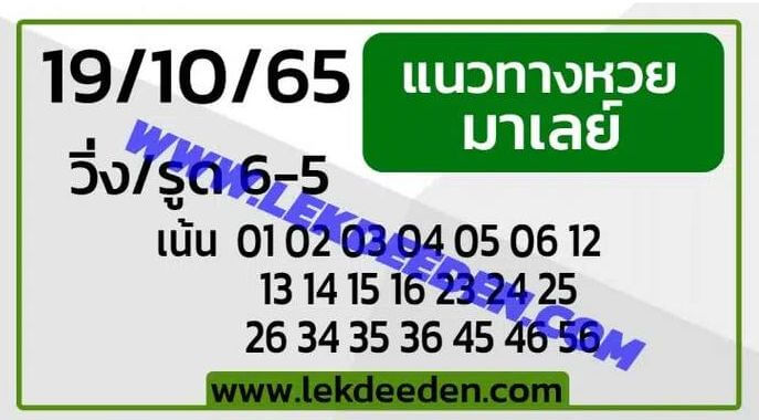 แนวทางหวยมาเลย์ 19/10/65 ชุดที่ 12