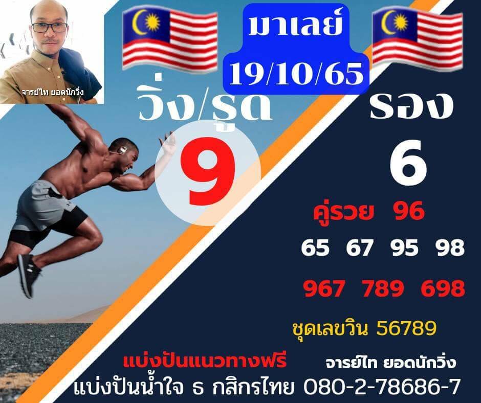 แนวทางหวยมาเลย์ 19/10/65 ชุดที่ 7