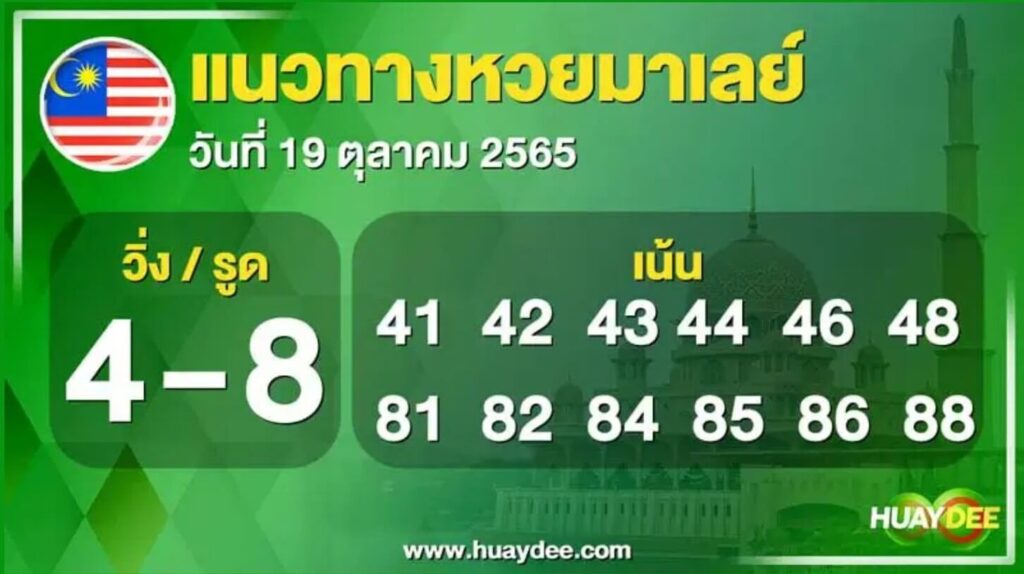 แนวทางหวยมาเลย์ 19/10/65 ชุดที่ 8