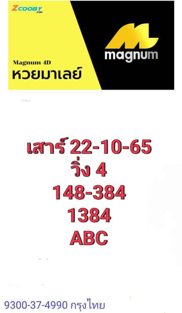 แนวทางหวยมาเลย์ 22/10/65 ชุดที่ 2