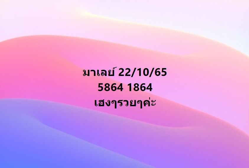 แนวทางหวยมาเลย์ 22/10/65 ชุดที่ 7